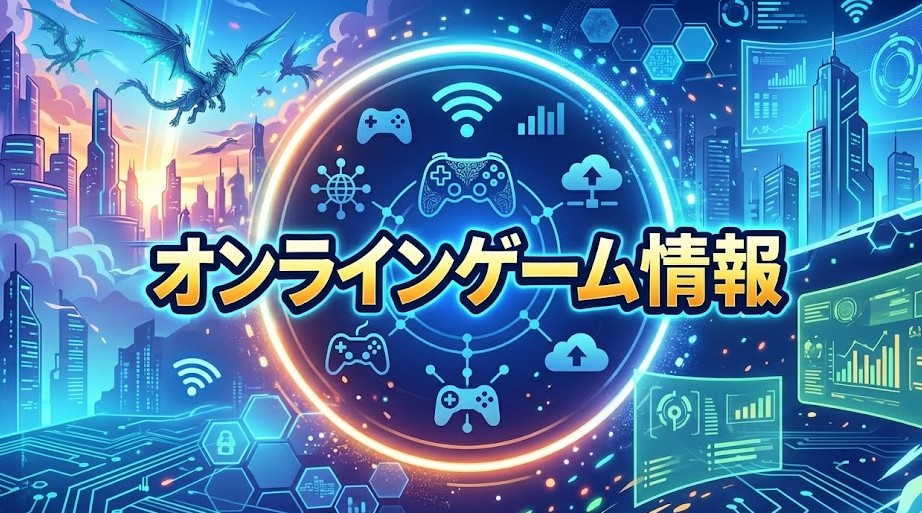 【超期待！】2026年にリリース予定・動きが期待されるオンラインゲーム